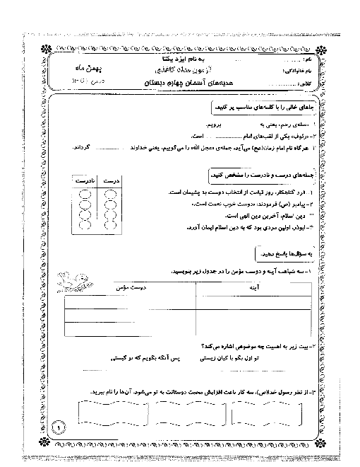  ارزشیابی مستمر هدیه های آسمانی چهارم دبستان | درس 1 تا 13