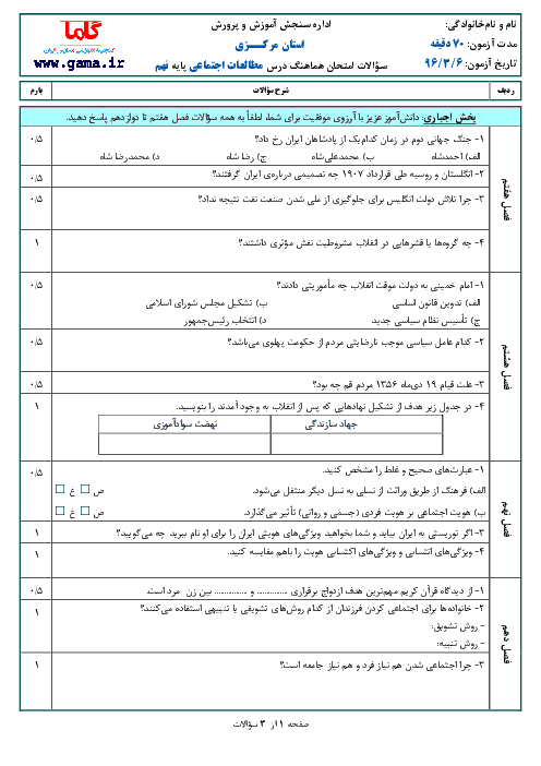 سؤالات امتحان هماهنگ استانی نوبت دوم خرداد ماه 96 درس مطالعات اجتماعی پایه نهم | استان مرکزی
