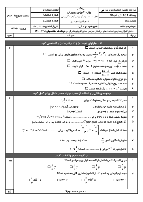 سوالات آزمون نوبت دوم ریاضی نهم هماهنگ استان آذربایجان شرقی (ویژه مدارس تیزهوشان) | خرداد 1401