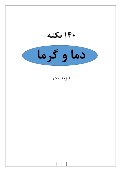 جزوه نکات مهم فصل چهارم فیزیک دهم | دما و گرما