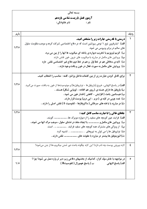 نمونه سوال آزمون فصل 5 زیست شناسی یازدهم: ایمنی