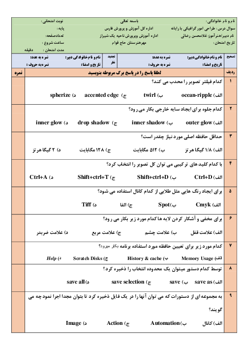 امتحان تئوری طراحی امور گرافیکی با رایانه دهم هنرستان کاردانش حاج قوام | شهریور 1402