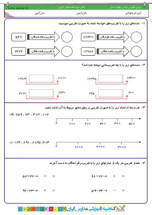 تمرين آموزشي رياضي چهارم دبستان | فصل سوم: محاسبه هاي تقريبي