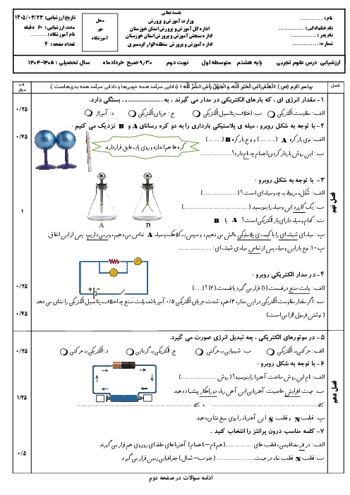 نمونه سوال علوم هشتم میان نوبت دوم (فصل 9 تا 15)