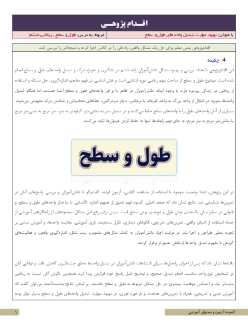 اقدام پژوهی بهبود مهارت تبدیل واحدهای طول و سطح | ریاضی ششم