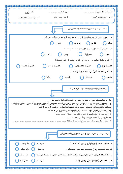 آزمون نوبت اول هدیه‌های آسمانی پایه دوم درس 1 تا 12
