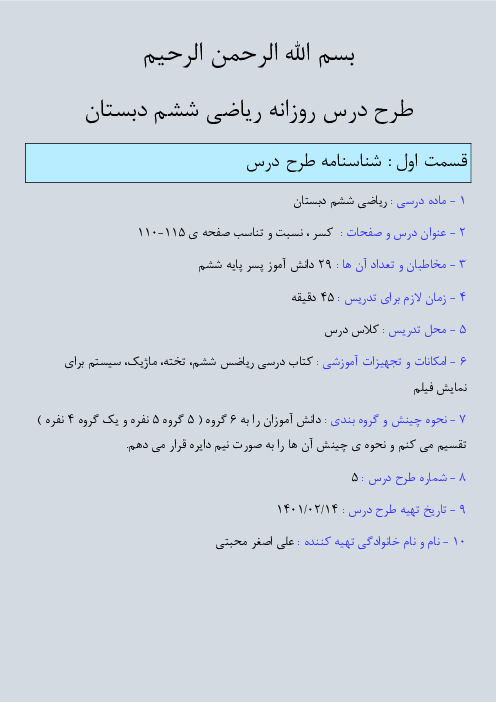 طرح درس روزانه ریاضی ششم دبستان | آشنایی با انواع کسرها، نسبت و جدول تناسب