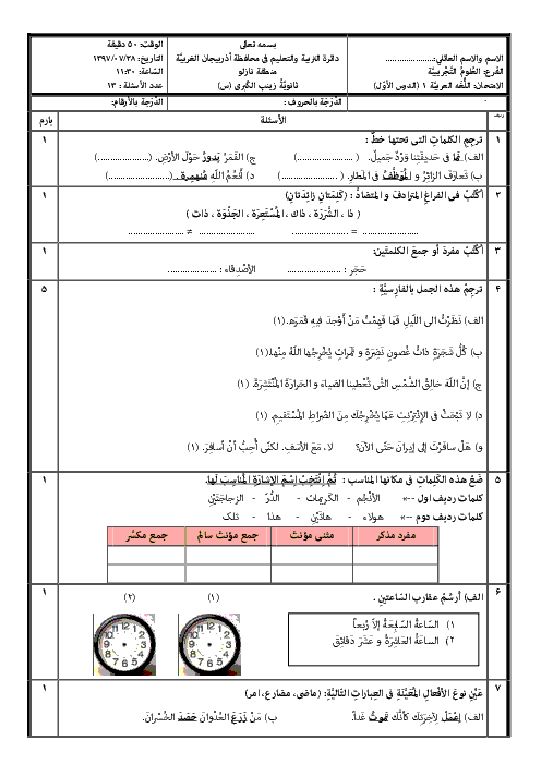 آزمون تکوینی درس اول عربی (1) دهم دبیرستان حضرت زینب کبری | درس 1: ذاكَ هوَ اللّٰهُ