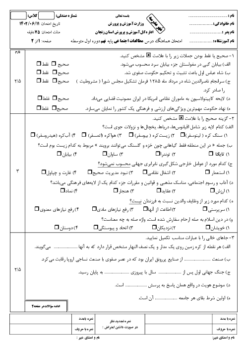 سوالات آزمون مطالعات اجتماعی نهم هماهنگ استان زنجان | نوبت شهریور 1402
