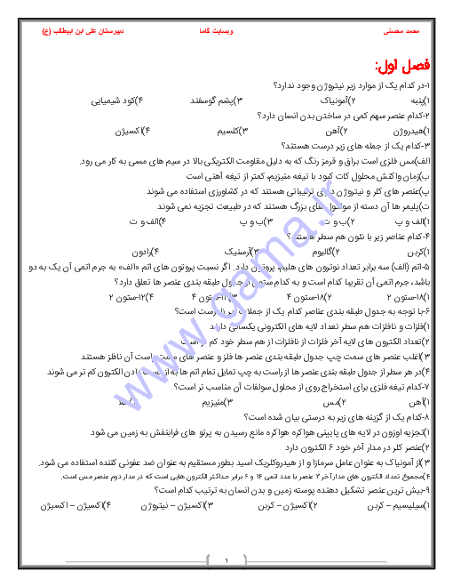  مجموعه سوال طبقه بندی شده تستی علوم تجربی نهم | بخش شیمی (فصل 1 و2 و3)