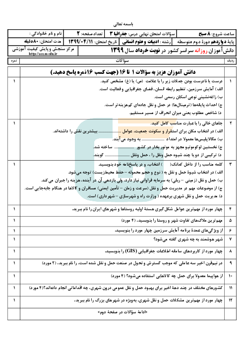 سؤالات امتحان نهایی درس جغرافیا (3) پایه دوازدهم انسانی | نوبت خرداد 99