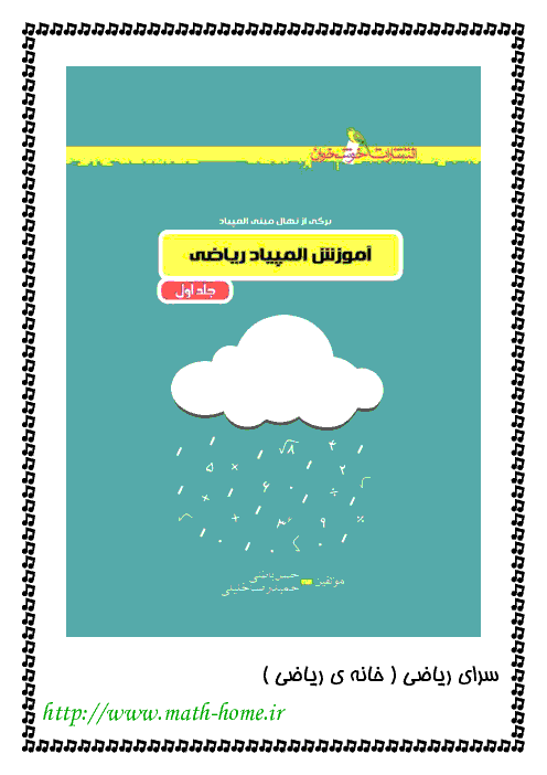 آموزش المپیاد ریاضی هفتم جلد اول