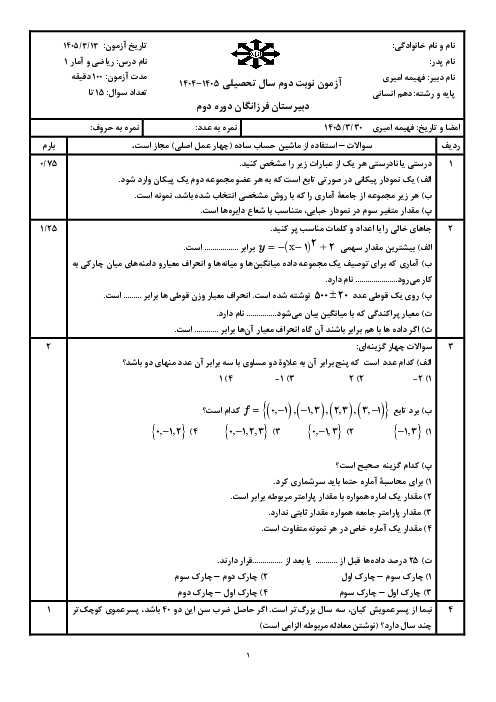 سوالات آزمون ریاضی و آمار دهم انسانی نوبت خرداد 1405 دبیرستان فرزانگان سمنان