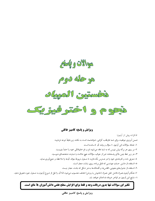 آزمون مرحله دوم نخستین المپیاد نجوم و اخترفیزیک کشور با پاسخ | اردیبهشت 1384
