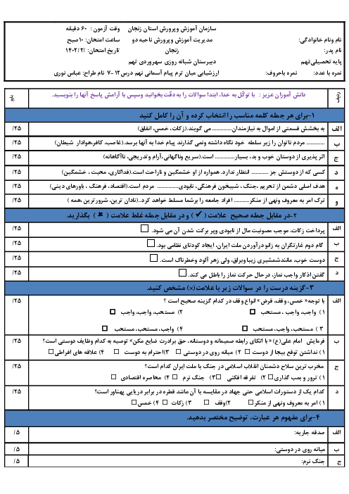 امتحان میان ترم دوم پیام‌های آسمان نهم دبیرستان سهروردی | درس 7 تا 12