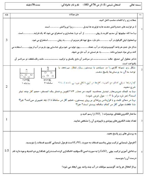 نمونه سوال مستمر شیمی دهم صفحات 76 الی 103