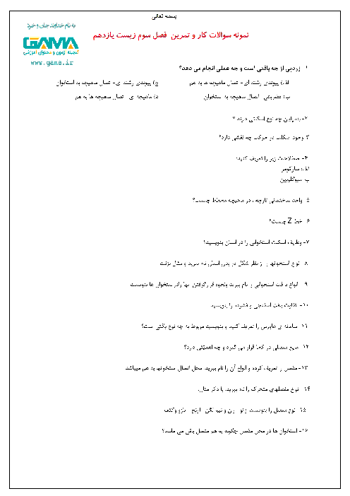 نمونه سوالات امتحانی زیست شناسی (2) یازدهم تجربی | فصل 3 و 4 + پاسخ