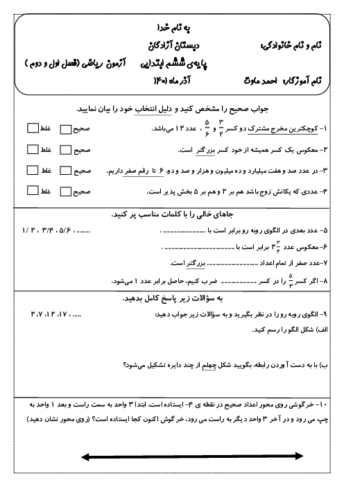 آزمون دوره‌ای ریاضی ششم دبستان آزادگان | فصل 1 و 2