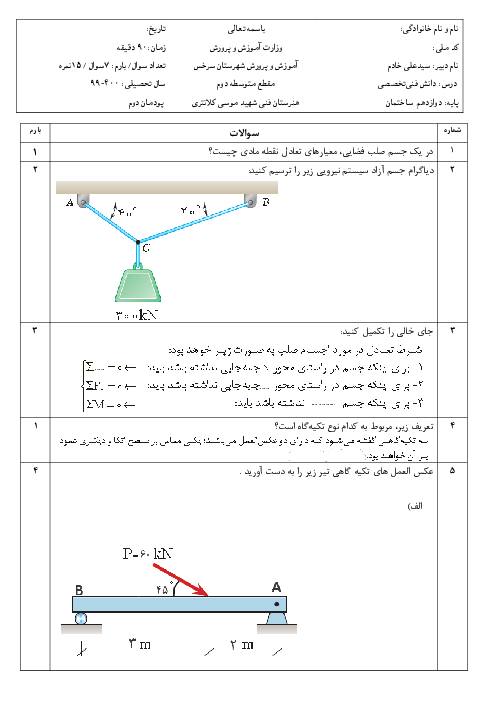 آزمون پودمانی دانش فنی تخصصی دوازدهم رشته ساختمان | پودمان 2: بررسی تعادل اجسام