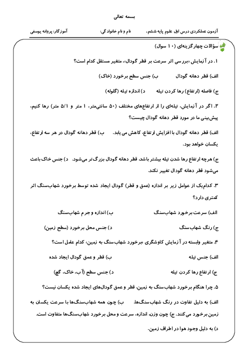 آزمون مدادکاغذی درس اول علوم ششم؛ زنگ علوم