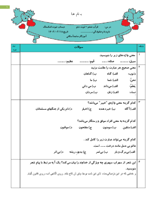 امتحان نوبت دوم قرآن ششم دبستان نبوت | خرداد 1402