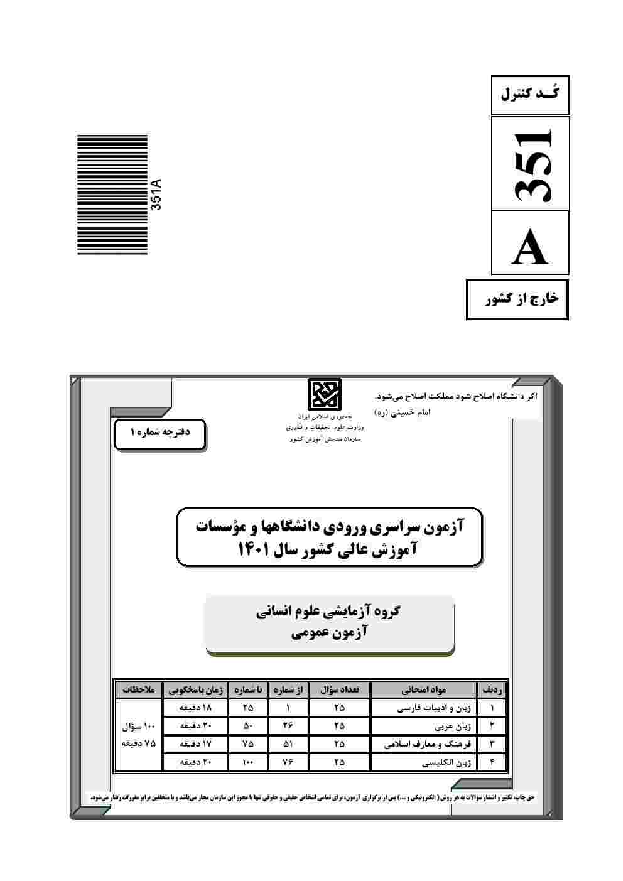 سوالات و کلید اولیه آزمون سراسری گروه آزمایشی علوم انسانی | کنکور 1401 (خارج کشور)