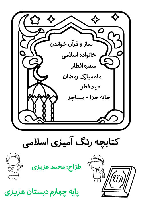کتابچه رنگ آمیزی طرح اسلامی