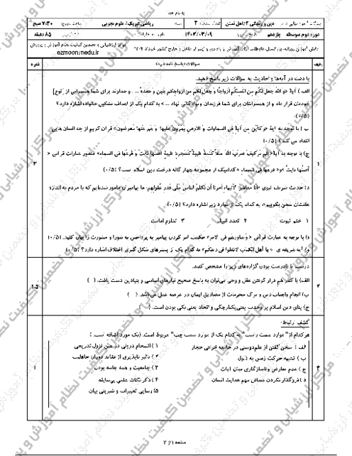 سوال و پاسخ امتحان نهایی تعلیمات دینی (2) یازدهم ویژه اقلیت‌های دینی و تسنن | نوبت خرداد 1403