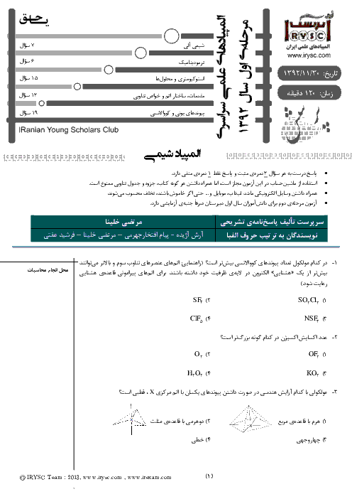 آزمون مرحله اول بیست و چهارمین المپیاد شیمی کشور با پاسخ سوالات | بهمن 1392