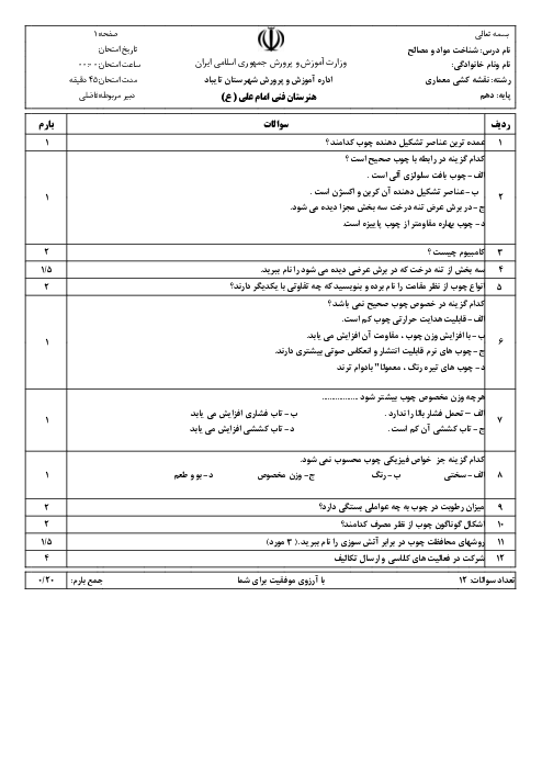 سؤالات آزمون شناخت مواد و مصالح دهم هنرستان امام علی (ع) | فصل 9: چوب