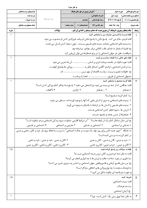 نمونه سوال جامعه شناسی دهم انسانی با جواب نوبت اول | دبیرستان نور دانش دی 1404