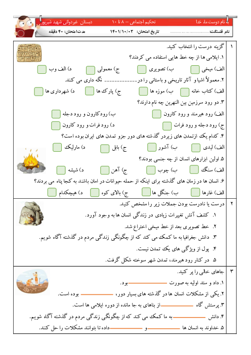 ارزشیابی تکوینی مطالعات اجتماعی چهارم دبستان شهید شیر پور |  فصل 3: پیدایش شهر و روستا (درس 8 تا 10)