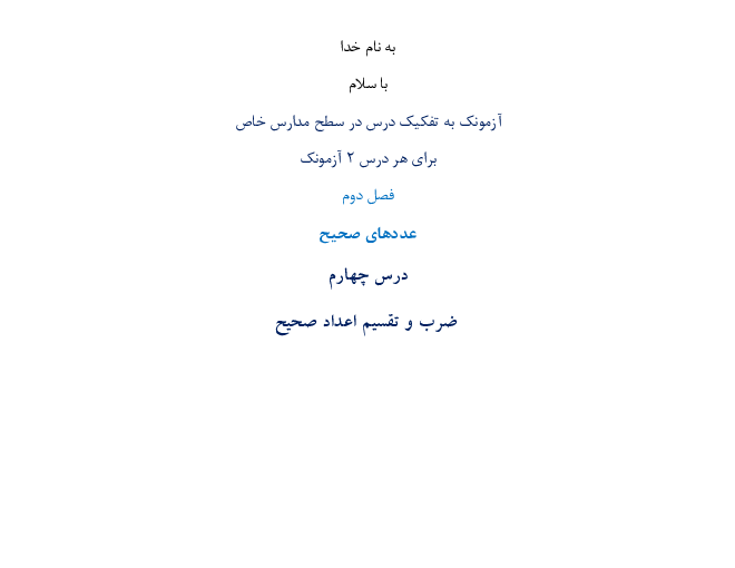 آزمونک ریاضی هفتم فصل 2: عددهای صحیح (درس چهارم   ضرب و تقسیم اعداد صحیح سطح سخت)