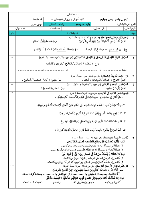 نمونه سوال عربی دوازدهم انسانی درس 4: نظام الطبیعه