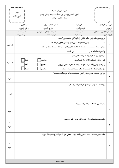 آزمون پودمان اول: مطالعۀ مفهوم زیبایی و هنر (بخش حرکت و رفتار )