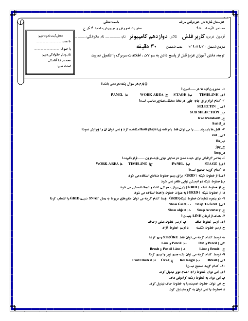 ارزشیابی مستمر کاربر Flash دوازدهم هنرستان کاردانش مرآت | آذر 1398 + پاسخ