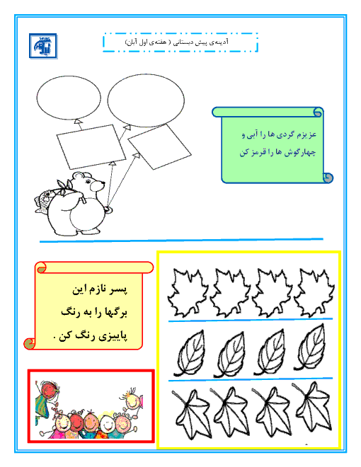 پیک آدینه هفته 1 و 2 و 3 و 4 آبان ماه دوره پیش دبستانی نیک نامان
