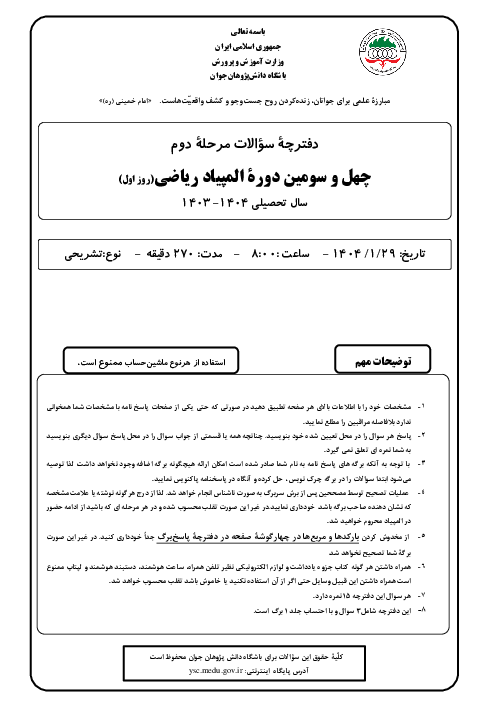 آزمون مرحله دوم چهل و سومین المپیاد ریاضی کشور | فروردین 1404