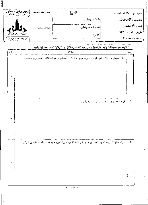 آزمون نوبت اول ریاضیات گسسته دوازدهم دبیرستان کمال | دی 1397 + پاسخ