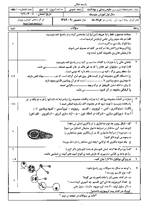 سوالات امتحان هماهنگ علوم زیست و بهداشت با پاسخنامه | سری (1) خرداد 1390