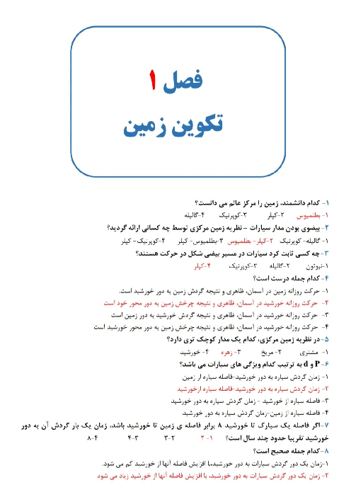 مجموعه سوالات امتحانی زمین شناسی یازدهم | فصل 1: آفرینش کیهان و تکوین زمین