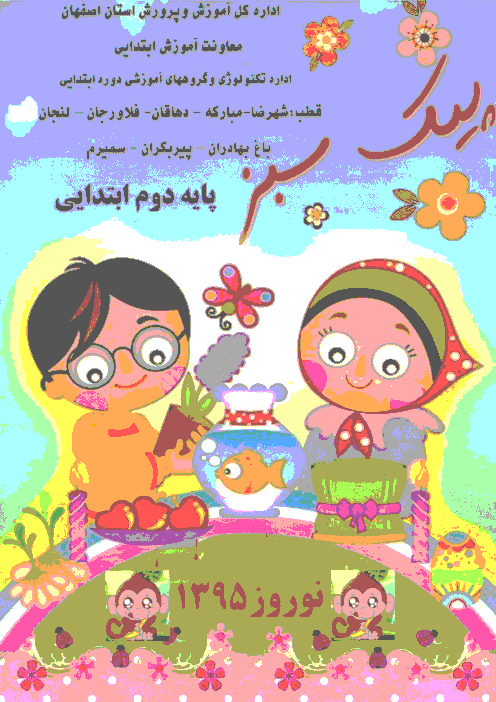 پیک نوروزی (پيک سبز) پایه دوم دبستان بهار 95 | قطب پنج اصفهان
