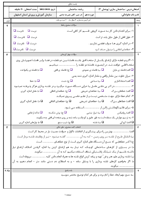 امتحان ساختمان سازی پایه دهم رشته ساختمان | پودمان 3: مساحی