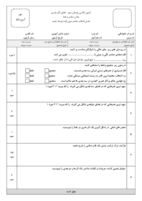 آزمون پودمان سوم: تحلیل آثار هنری (انتخاب عناصر درون قاب توسط چشم)