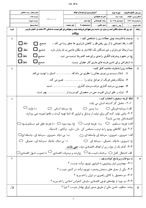 آزمون نوبت دوم اقتصاد دهم دبیرستان فاطمه الزهرا (س) | خرداد 1398 + پاسخ