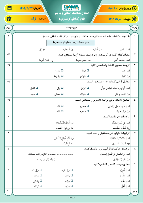امتحان هماهنگ نوبت دوم قرآن پایه نهم استان ایلام (مناطق گرمسیری) | خرداد 1401