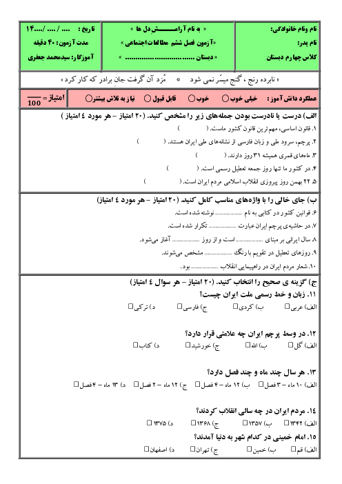 آزمون مطالعات اجتماعی چهارم دبستان فصل ششم  (درس‌های 20 تا 21)
