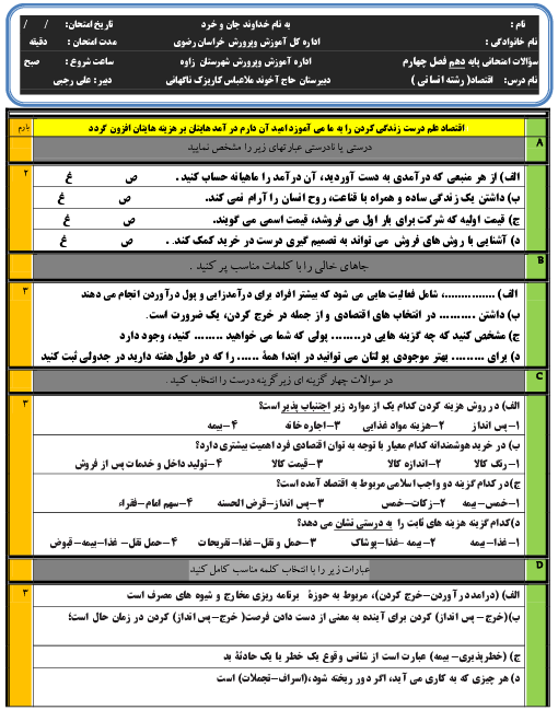 آزمون مستمر اقتصاد دهم انسانی | فصل 4: اقتصاد در خانواده (درس 12 تا 14)