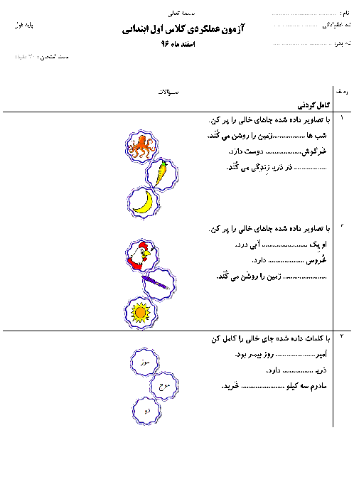 آزمون عملکردی فارسی کلاس اول دبستان قلم شازند | اسفند ماه 96: درس 14: هـ ـهـ ـه ه ــ چـ چ