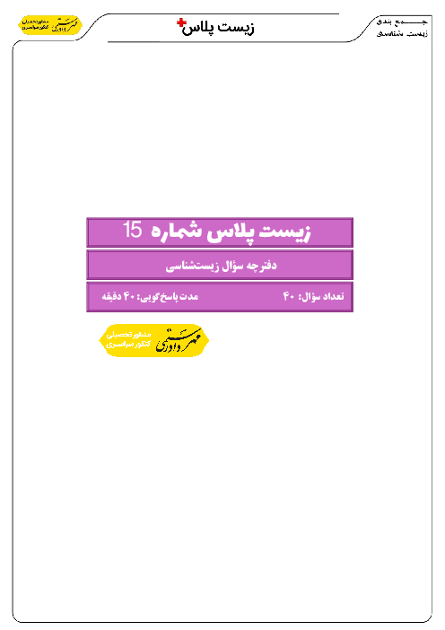 برنامه مطالعاتی و مجموعه تست جمع بندی زیست یازدهم | فصل 1 تا 7